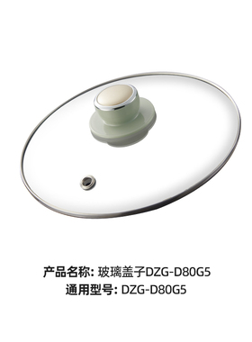 小熊电蒸锅配件电蒸笼DZG-D80G5/D80A1/A80A1/D80D2/J3玻璃上盖子