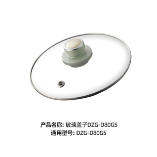 小熊电蒸锅配件电蒸笼DZG-D80G5/D80A1/A80A1/D80D2/J3玻璃上盖子
