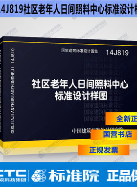 正版国标图集标准图14J819 社区老年人日间照料中心标准设计样图