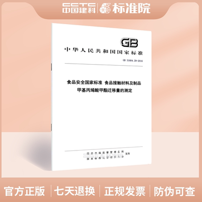 GB 31604.29-2016食品安全国家标准 食品接触材料及制品 甲基丙烯酸甲酯迁移量的测定