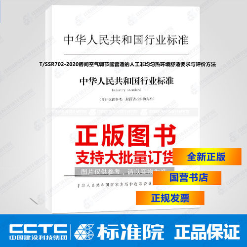 T/SSR702-2020房间空气调节器营造的人工非均匀热环境舒适要求与评价方法