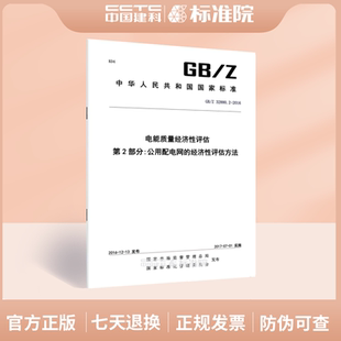 GB/Z 32880.2-2016电能质量经济性评估 第2部分:公用配电网的经济性评估方法