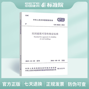 GB50292 2015民用建筑可靠性鉴定标准