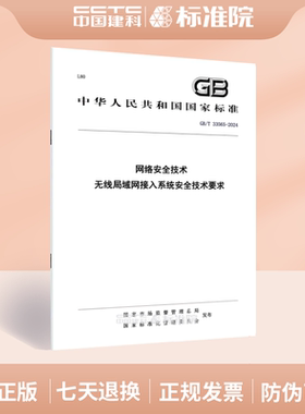 GB/T 33565-2024网络安全技术 无线局域网接入系统安全技术要求