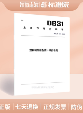 DB31/T 1394-2023塑料制品绿色设计评价导则