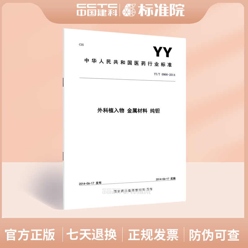 YY/T0966-2014外科植入物