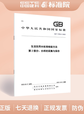 GB/T 5750.2-2023生活饮用水标准检验方法 第2部分：水样的采集与保存