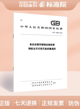 GB/T 29603-2024食品容器用镀锡或镀铬薄钢板全开式易开盖质量通则