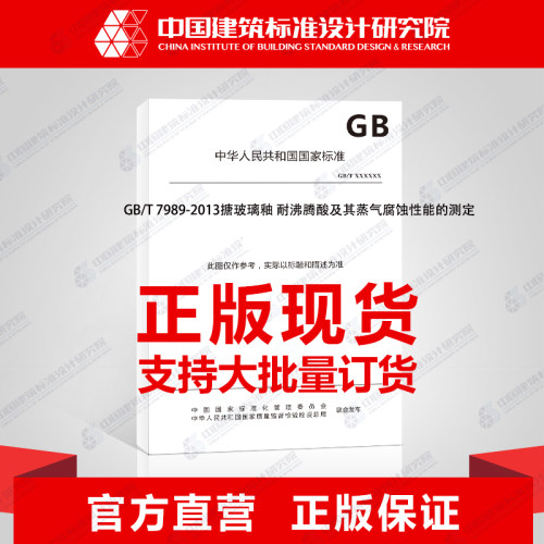 GB/T 7989-2013搪玻璃釉 耐沸腾酸及其蒸气腐蚀性能的测定