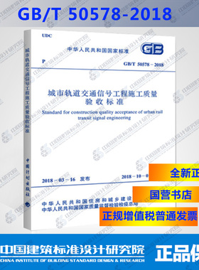 GB/T 50578-2018 城市轨道交通信号工程施工质量验收标准