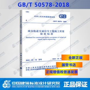 2018 50578 城市轨道交通信号工程施工质量验收标准