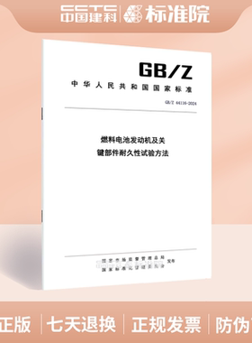 GB/Z 44116-2024燃料电池发动机及关键部件耐久性试验方法