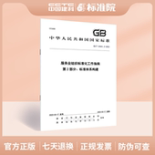 服务业组织标准化工作指南 2023 24421.2 第2部分：标准体系构建