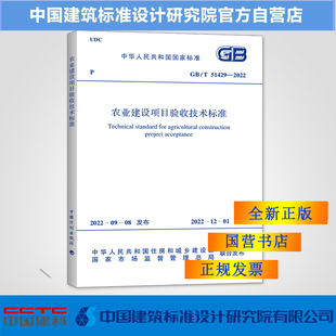 GB/T51429-2022农业建设项目验收技术标准