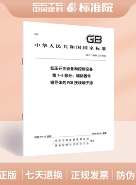 GB/T 14048.22-2022低压开关设备和控制设备 第7-4部分：辅助器件铜导体的PCB接线端子排