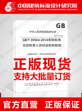 GB/T 30564-2014无损检测 无损检测人员培训机构指南