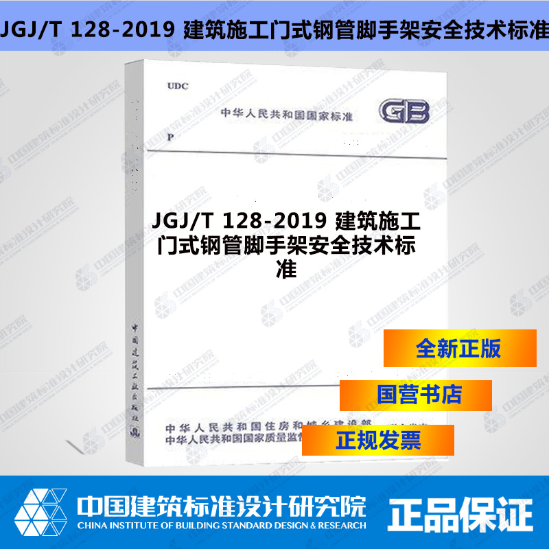 JGJ/T128-2019建筑施工门式钢管脚手架安全技术标准