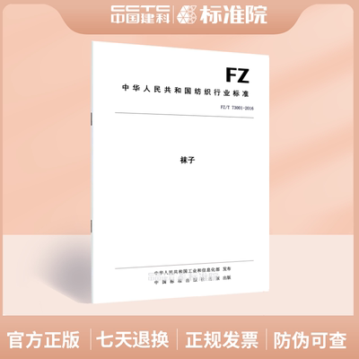 FZ/T 73001-2016Hosiery