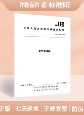 JB/T 14319-2022 氧气用球阀
