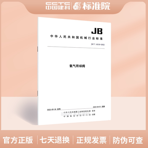 JB/T14319-2022	氧气用球阀