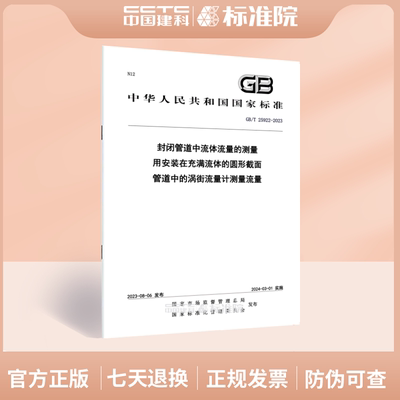 GB/T25922-2023封闭管道中