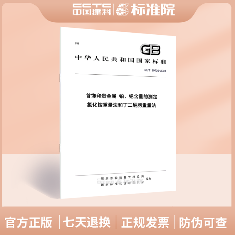 GB/T19720-2024首饰和贵金