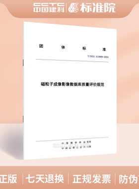 T/SCGS 313009-2024磁粒子成像影像数据库质量评价规范