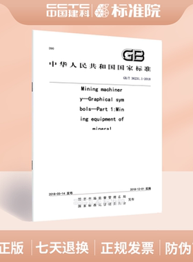 GB/T 36231.1-2018Mining machinery—Graphical symbols—Part 1:Mining equipment of mineral