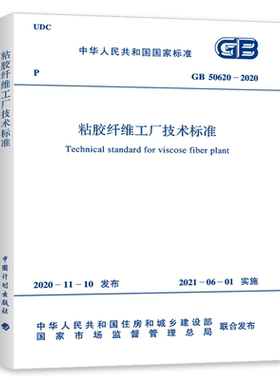 GB50620-2020粘胶纤维工厂技术标准