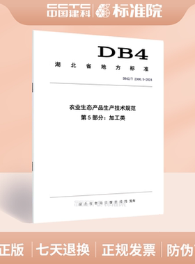 DB42/T 2300.5-2024农业生态产品生产技术规范 第5部分：加工类