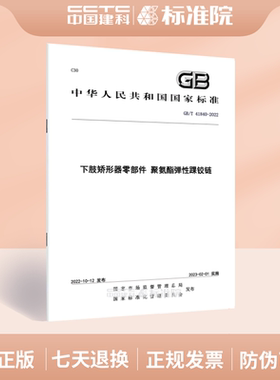 GB/T 41840-2022下肢矫形器零部件 聚氨酯弹性踝铰链
