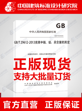 GB/T 29612-2013炭黑中镉、铅、汞含量的测定