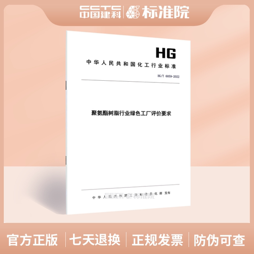 HG/T6059-2022聚氨酯树脂行
