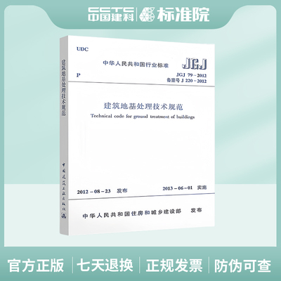 正版规范 JGJ 79-2012 建筑地基处理技术规范