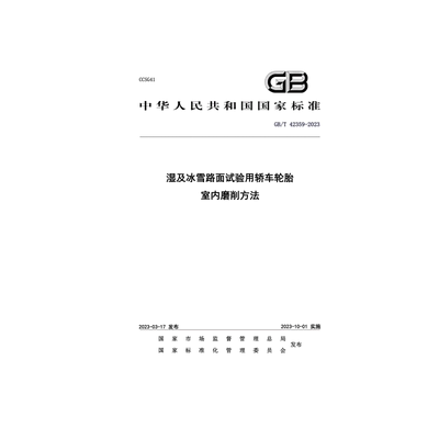 湿及冰雪路面试验用轿车轮胎