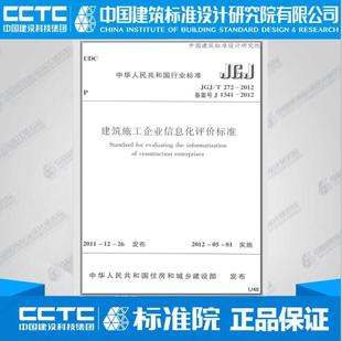 建筑施工企业信息化评价标准 2012 JGJ T272