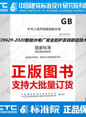 GB/T39629-2020智能水电厂安全防护系统联动技术要求