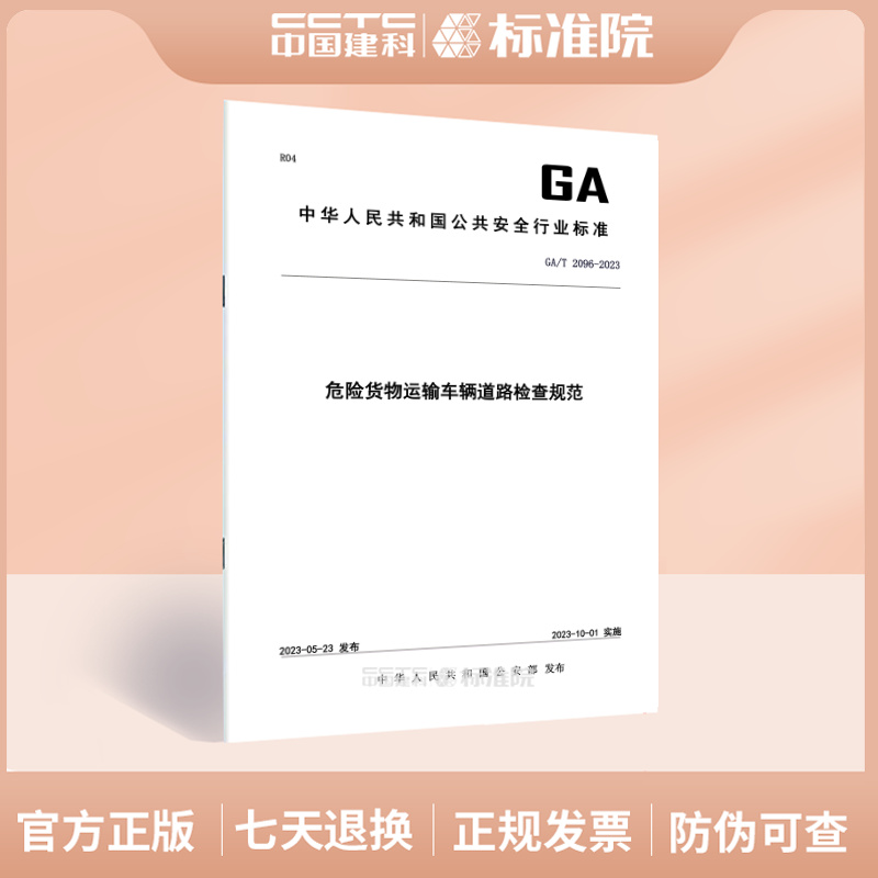 GA/T2096-2023危险货物运输