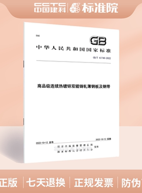 GB/T 41746-2022商品级连续热镀锌双辊铸轧薄钢板及钢带