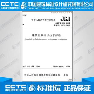 建筑能效标识技术标准 2012 JGJ T288