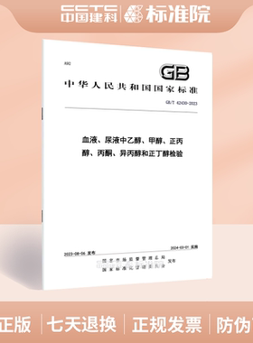 GB/T 42430-2023血液、尿液中乙醇、甲醇、正丙醇、丙酮、异丙醇和正丁醇检验