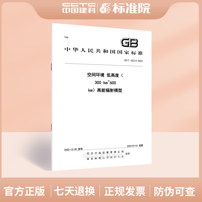 GB/T42214-2022空间环境