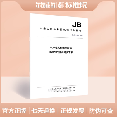 JB/T14566-2022水冷冷水机