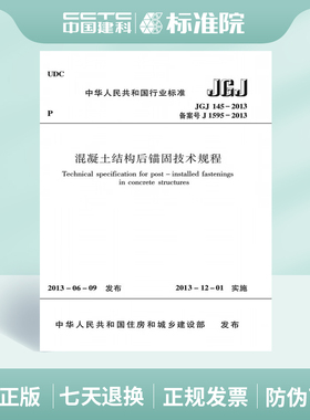 JGJ145-2013混凝土结构后锚固技术规程