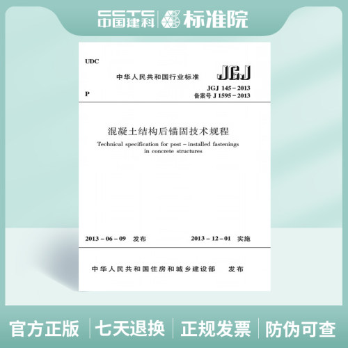 JGJ145-2013混凝土结构后锚固