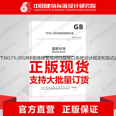 GB/T36173-2018球墨铸铁管线用自锚接口系统设计规定和型式试验