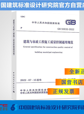 正品 现货  GB55032-2022建筑与市政工程施工质量控制通用规范