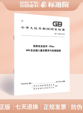 GB/T 32922-2016信息安全技术 IPSec VPN安全接入基本要求与实施指南
