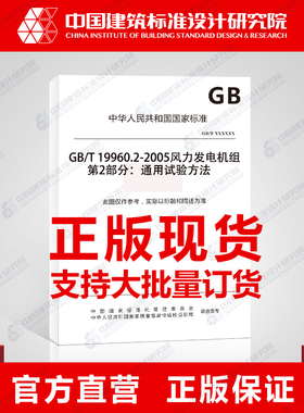 GB/T 19960.2-2005风力发电机组 第2部分：通用试验方法