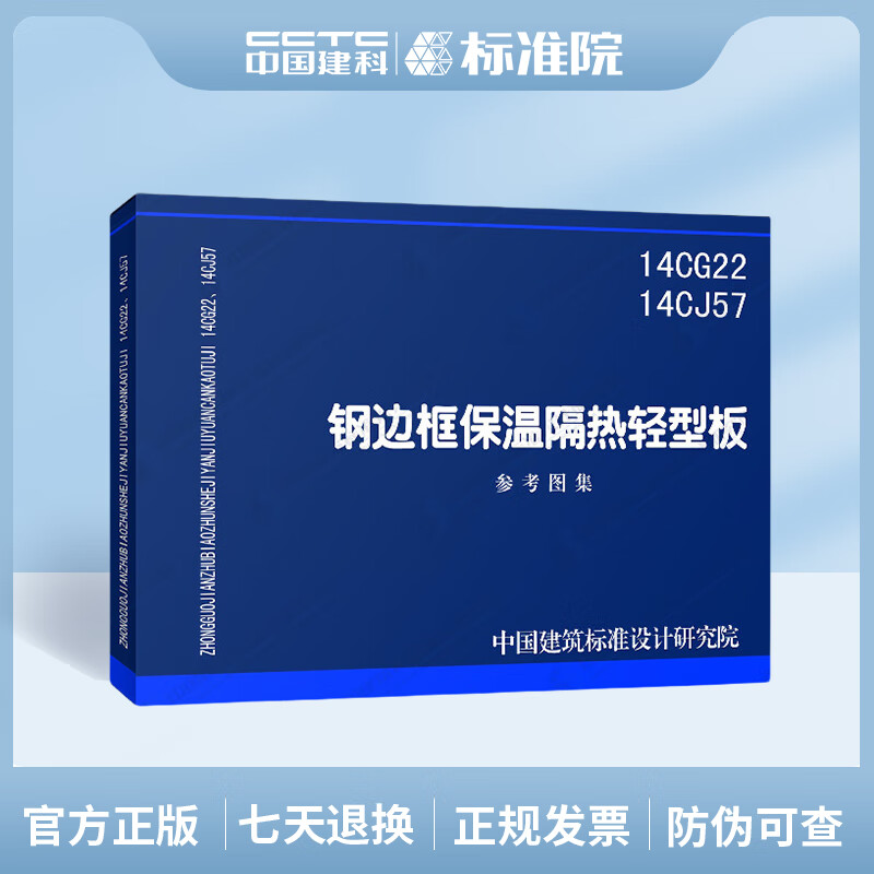 正版国标图集标准图14CG22 14CJ57 钢边框保温隔热轻型版
